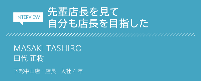 「1000円カット専門店のカットファクトリー先輩店長を見て自分も店長を目指した」田代正樹 下総中山店・店長 入社4年